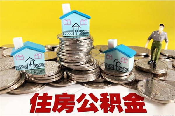 乳山离职证明怎么取住房公积金（离职证明拿公积金）