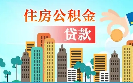 乳山离职如何取的公积金（离职怎么提取住房公积金的钱）