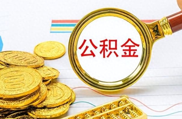 乳山公积金怎么取（咋样取公积金）